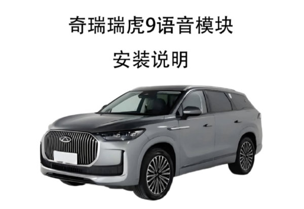 奇瑞瑞虎9语音模块安装说明